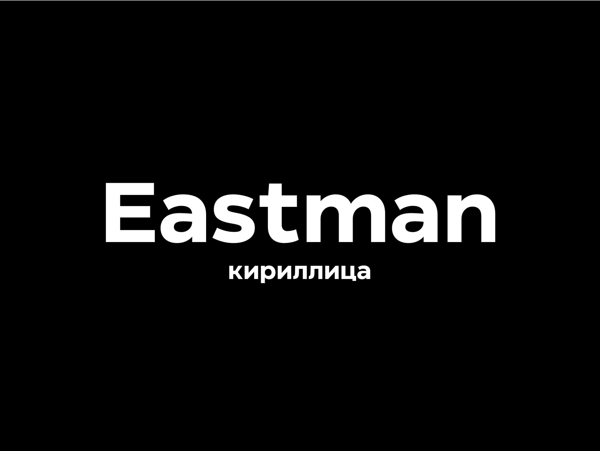 Eastman кириллический шрифт скачать
