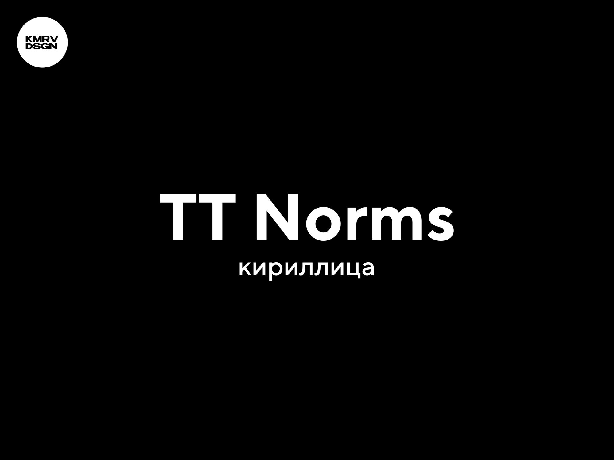 Шрифт tt norms pro