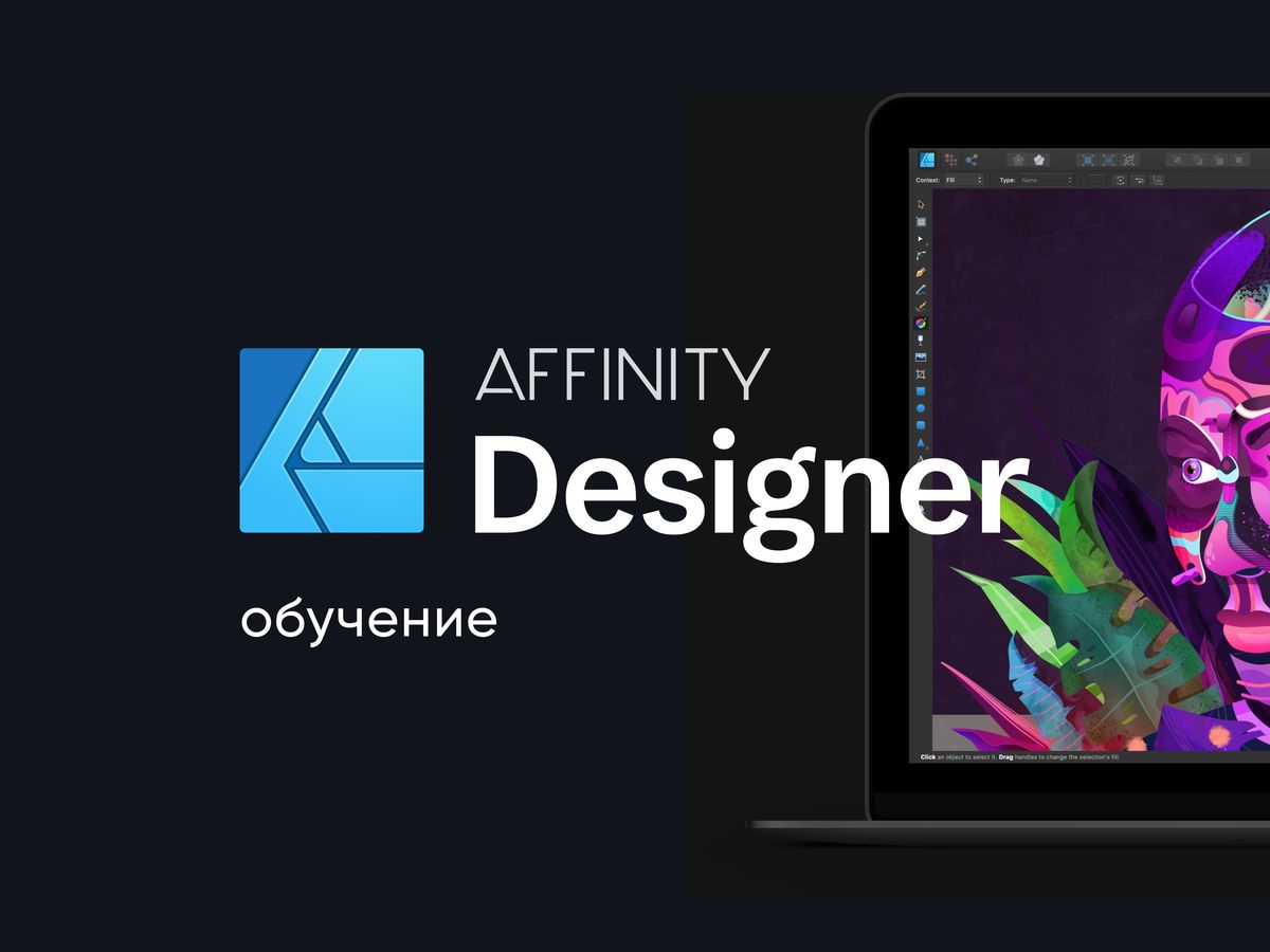 Affinity Designer уроки