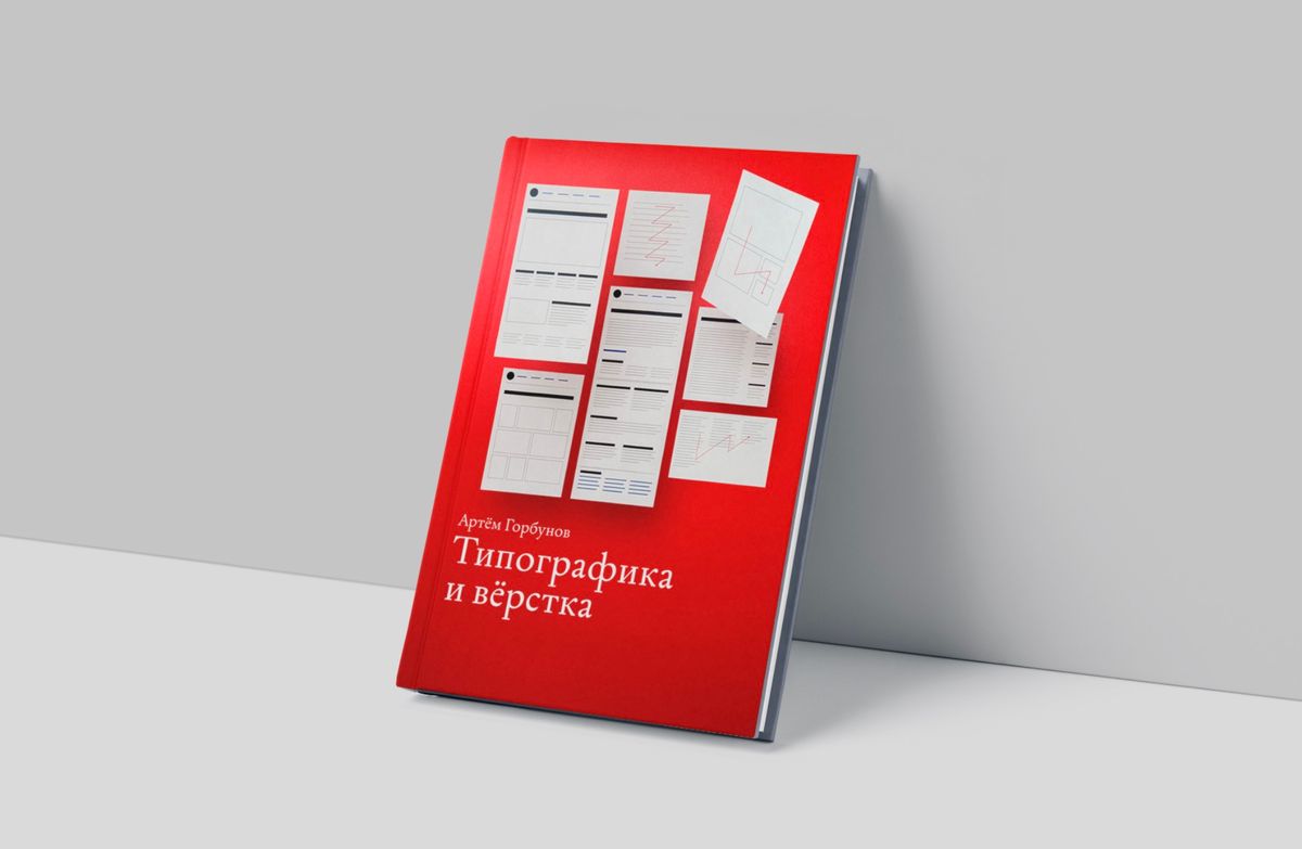 Книга "Типографика и вёрстка", Артём Горбунов