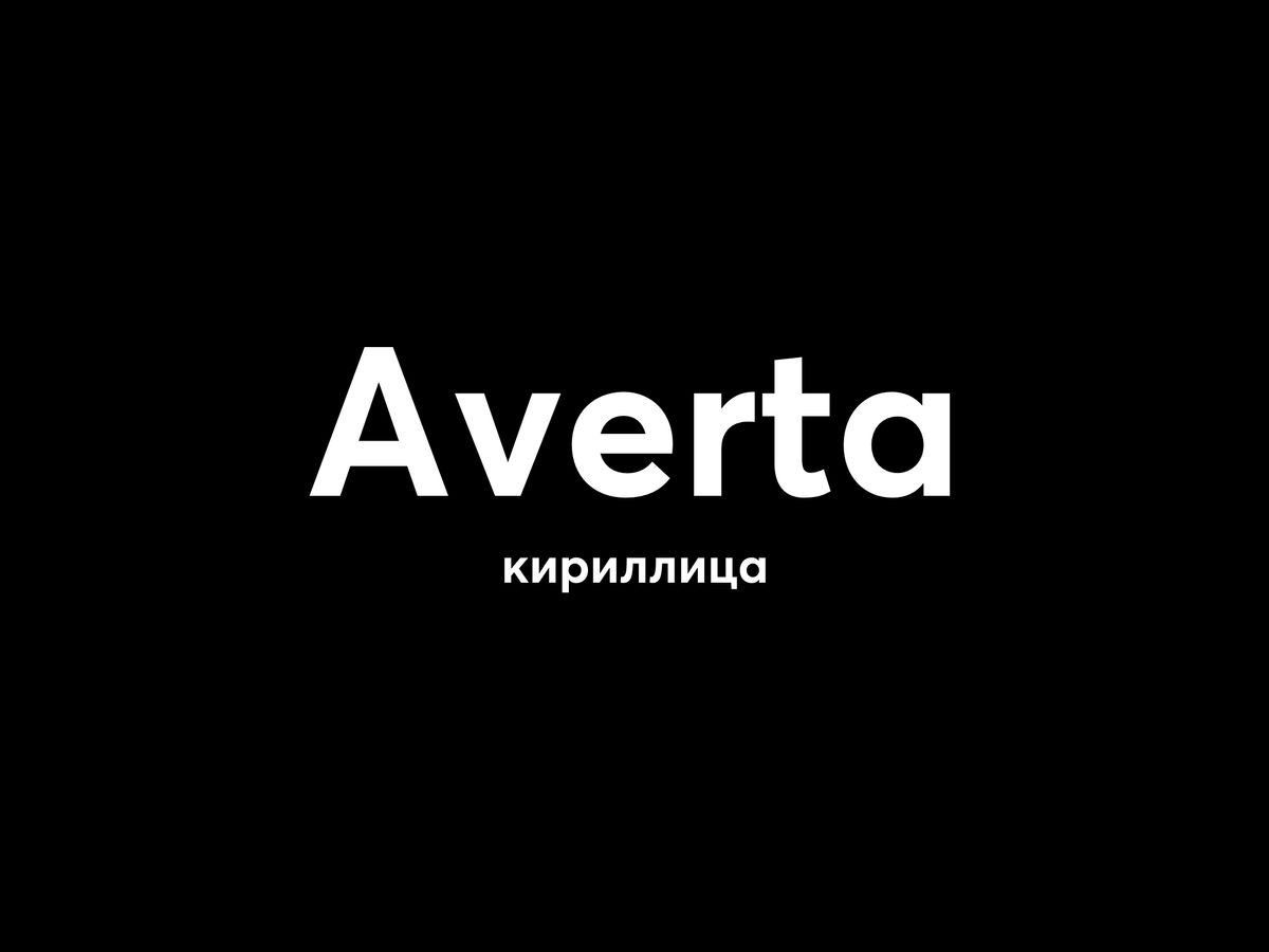 Averta шрифт