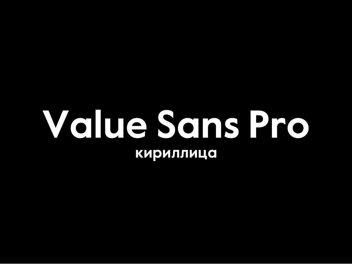 Value Sans Pro шрифт