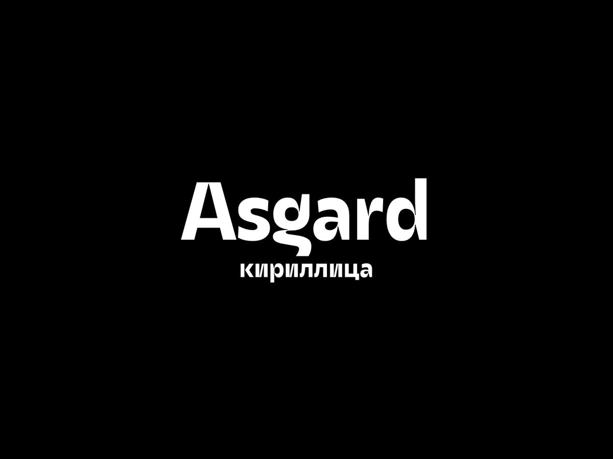 Asgard шрифт