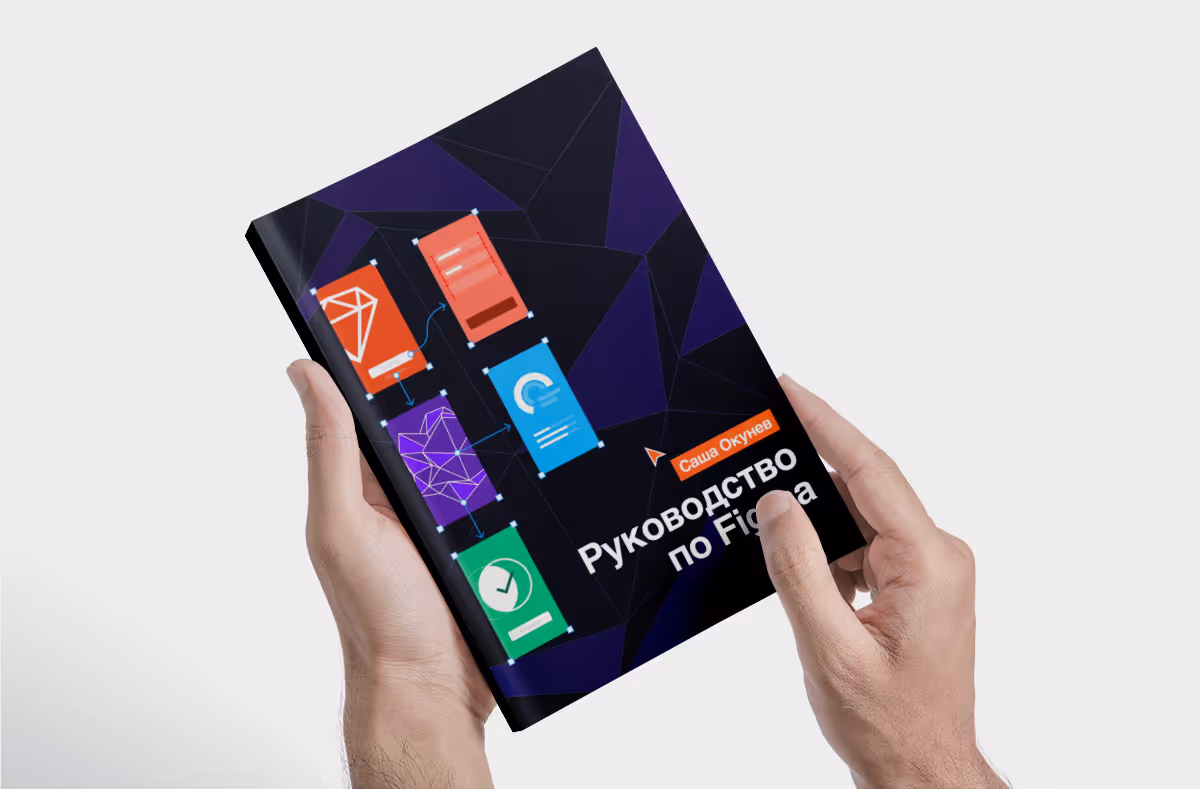 Книга «Руководство по Figma» от Саши Окунева Основне зображення