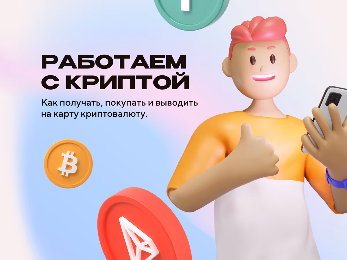 Как получать, покупать и выводить на карту криптовалюту. Основне зображення